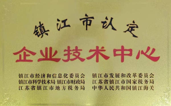 鎮(zhèn)江市企業(yè)技術中心