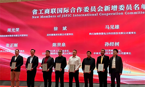馬見雄董事長榮任江蘇省工商聯(lián)國際合作委員會委員