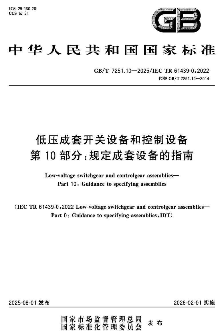 加勒電氣深度參與編寫GB/T 7251.10-2025 低壓成套設(shè)備標準(圖2)